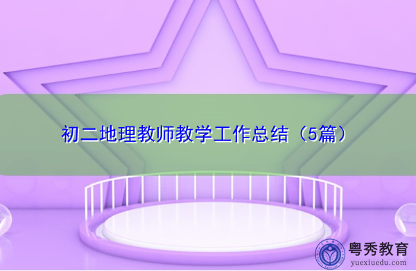 初二地理教师教学工作总结(5篇) 初二地理教师教学工作总结(5篇)