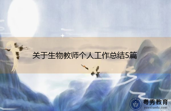关于生物教师个人工作总结5篇