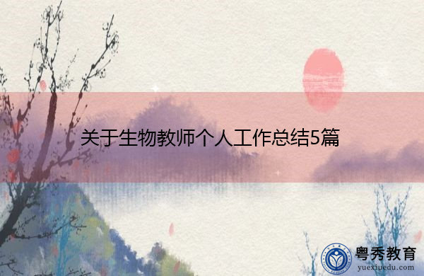 关于生物教师个人工作总结5篇