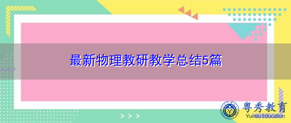 最新物理教研教学总结5篇