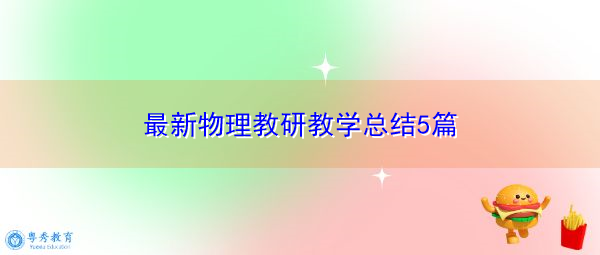 最新物理教研教学总结5篇