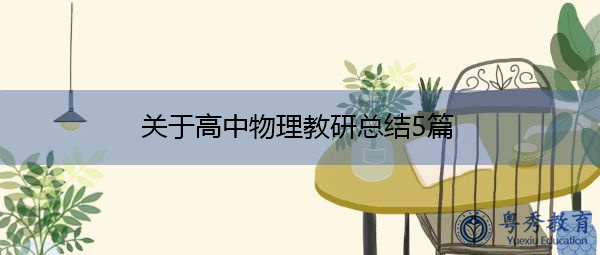 关于高中物理教研总结5篇 关于高中物理教研总结5篇