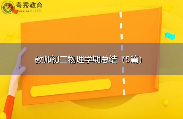 教师初三物理学期总结(5篇) 教师初三物理学期总结(5篇)
