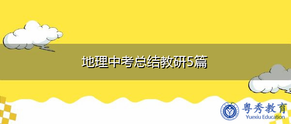 地理中考总结教研5篇