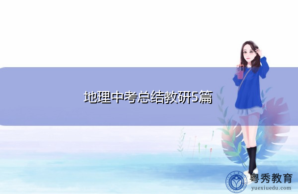 地理中考总结教研5篇