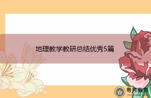 地理教学教研总结优秀5篇 地理教学教研总结优秀5篇