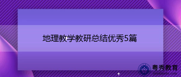 地理教学教研总结优秀5篇 地理教学教研总结优秀5篇