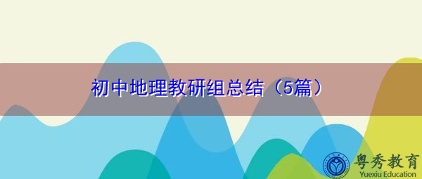 初中地理教研组总结(5篇) 初中地理教研组总结(5篇)