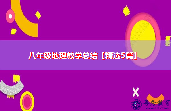 八年级地理教学总结【精选5篇】 八年级地理教学总结【精选5篇】