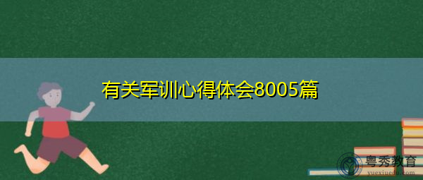 有关军训心得体会8005篇 有关军训心得体会8005篇