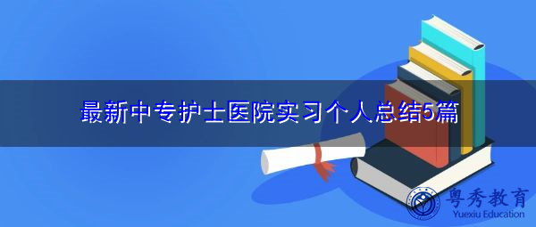 最新中专护士医院实习个人总结5篇