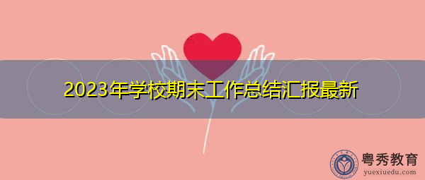 2023年学校期末工作总结汇报最新