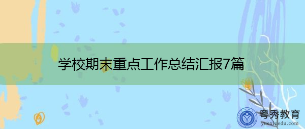 学校期末重点工作总结汇报7篇