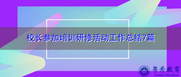 校长参加培训研修活动工作总结7篇 校长参加培训研修活动工作总结7篇