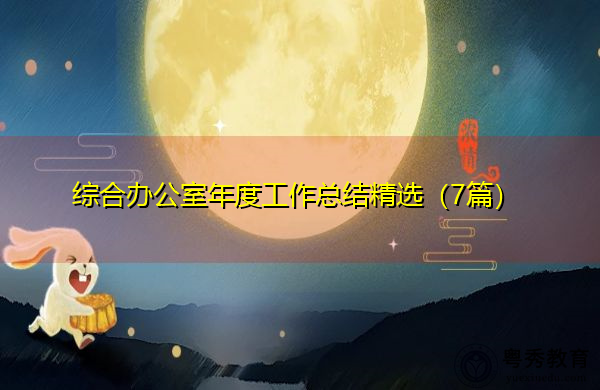 综合办公室年度工作总结精选(7篇) 综合办公室年度工作总结精选(7篇)