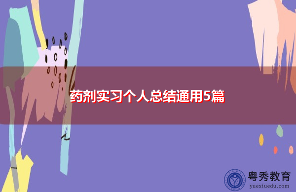 药剂实习个人总结通用5篇 药剂实习个人总结通用5篇