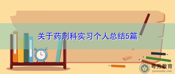 关于药剂科实习个人总结5篇 关于药剂科实习个人总结5篇