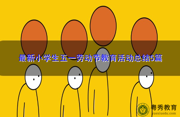 最新小学生五一劳动节教育活动总结5篇 最新小学生五一劳动节教育活动总结5篇