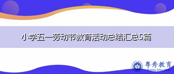 小学五一劳动节教育活动总结汇总5篇 小学五一劳动节教育活动总结汇总5篇
