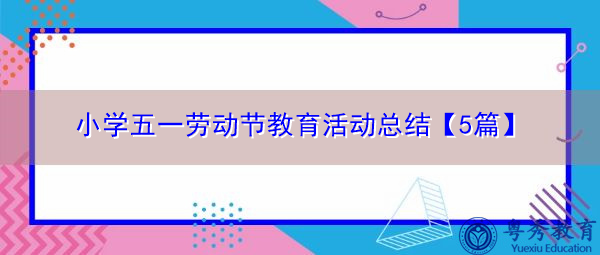 小学五一劳动节教育活动总结【5篇】 小学五一劳动节教育活动总结【5篇】