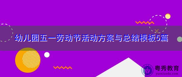 幼儿园五一劳动节活动方案与总结模板5篇