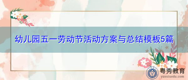 幼儿园五一劳动节活动方案与总结模板5篇