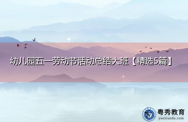 幼儿园五一劳动节活动总结大班【精选5篇】