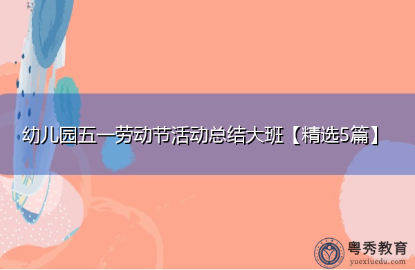 幼儿园五一劳动节活动总结大班【精选5篇】