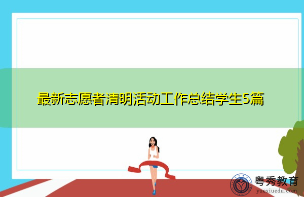 最新志愿者清明活动工作总结学生5篇 最新志愿者清明活动工作总结学生5篇