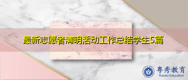 最新志愿者清明活动工作总结学生5篇 最新志愿者清明活动工作总结学生5篇