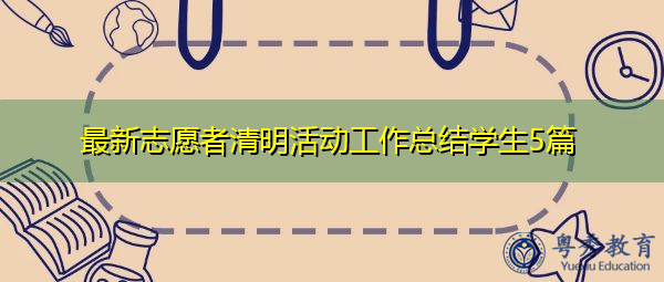 最新志愿者清明活动工作总结学生5篇 最新志愿者清明活动工作总结学生5篇