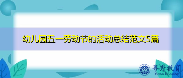 幼儿园五一劳动节的活动总结范文5篇