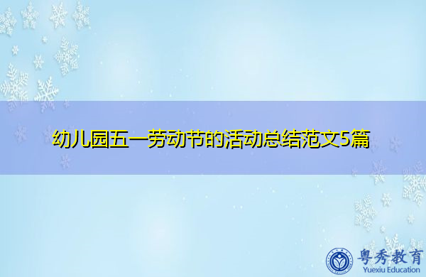 幼儿园五一劳动节的活动总结范文5篇