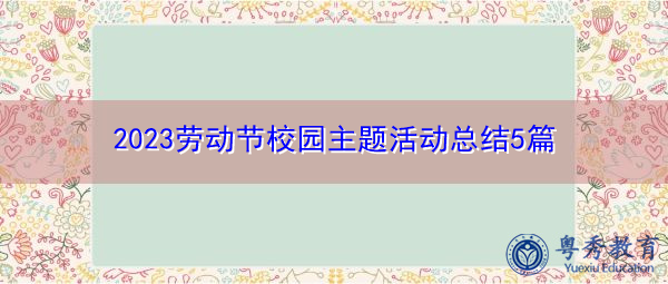 2023劳动节校园主题活动总结5篇 2023劳动节校园主题活动总结5篇