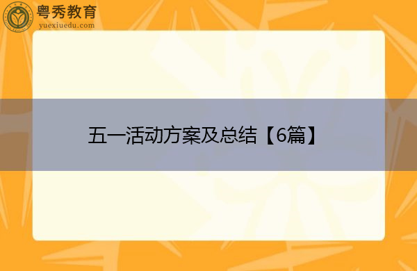 五一活动方案及总结【6篇】 五一活动方案及总结【6篇】