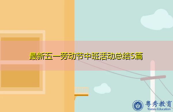最新五一劳动节中班活动总结5篇 最新五一劳动节中班活动总结5篇