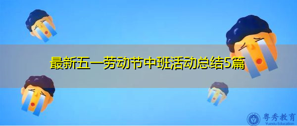 最新五一劳动节中班活动总结5篇 最新五一劳动节中班活动总结5篇