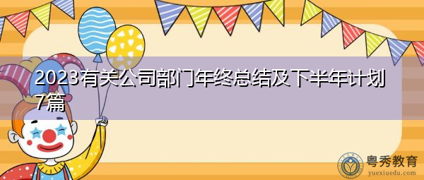 2023有关公司部门年终总结及下半年计划7篇