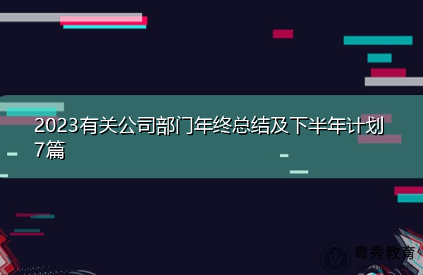 2023有关公司部门年终总结及下半年计划7篇