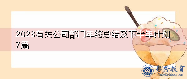 2023有关公司部门年终总结及下半年计划7篇