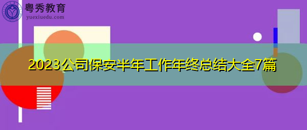 2023公司保安半年工作年终总结大全7篇 2023公司保安半年工作年终总结大全7篇