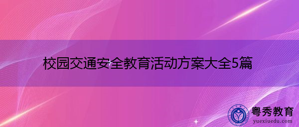 校园交通安全教育活动方案大全5篇 校园交通安全教育活动方案大全5篇
