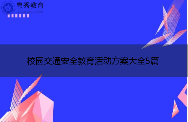 校园交通安全教育活动方案大全5篇 校园交通安全教育活动方案大全5篇