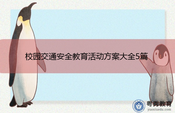 校园交通安全教育活动方案大全5篇 校园交通安全教育活动方案大全5篇