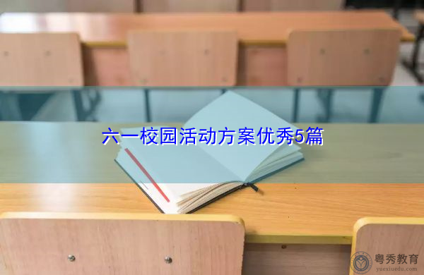 六一校园活动方案优秀5篇 六一校园活动方案优秀5篇