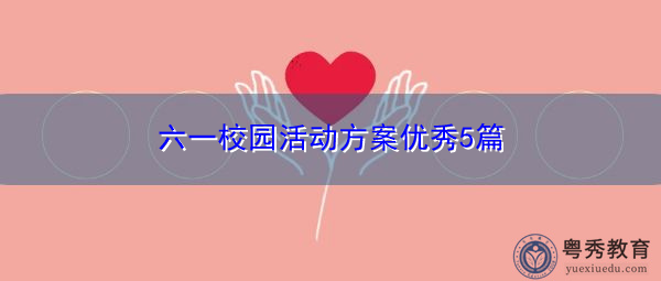 六一校园活动方案优秀5篇 六一校园活动方案优秀5篇