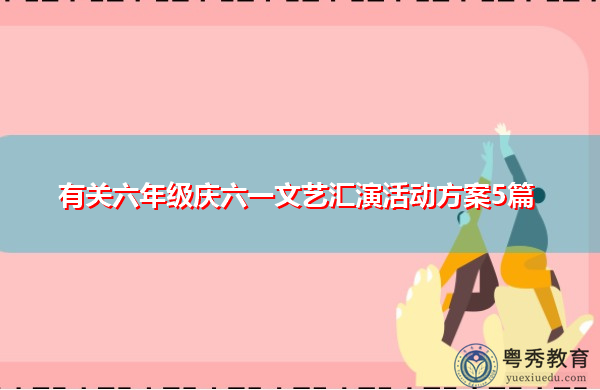 有关六年级庆六一文艺汇演活动方案5篇