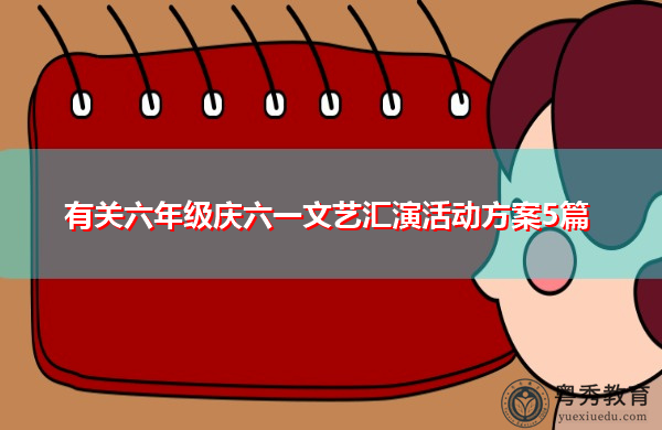 有关六年级庆六一文艺汇演活动方案5篇
