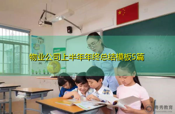 物业公司上半年年终总结模板5篇 物业公司上半年年终总结模板5篇