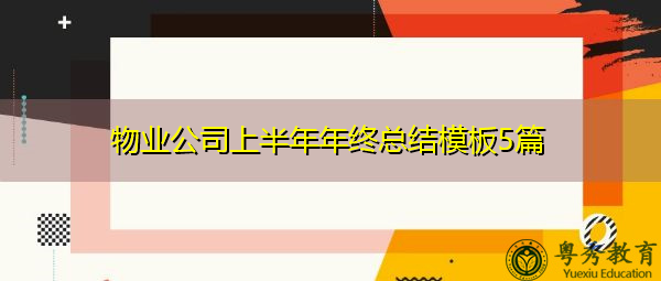 物业公司上半年年终总结模板5篇 物业公司上半年年终总结模板5篇